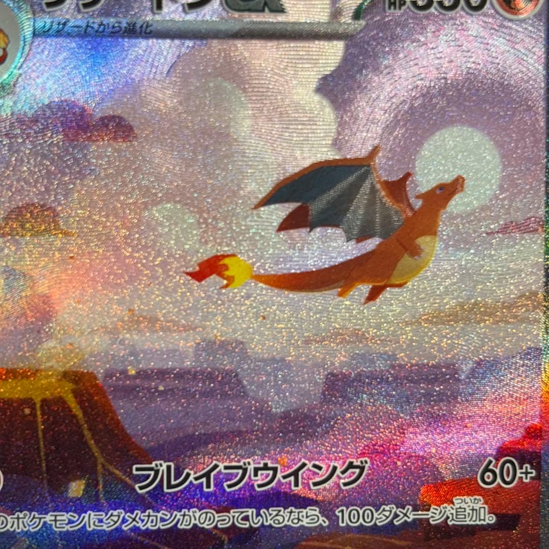 【美品】リザードンex SAR SV2a ポケモンカード151 201/165