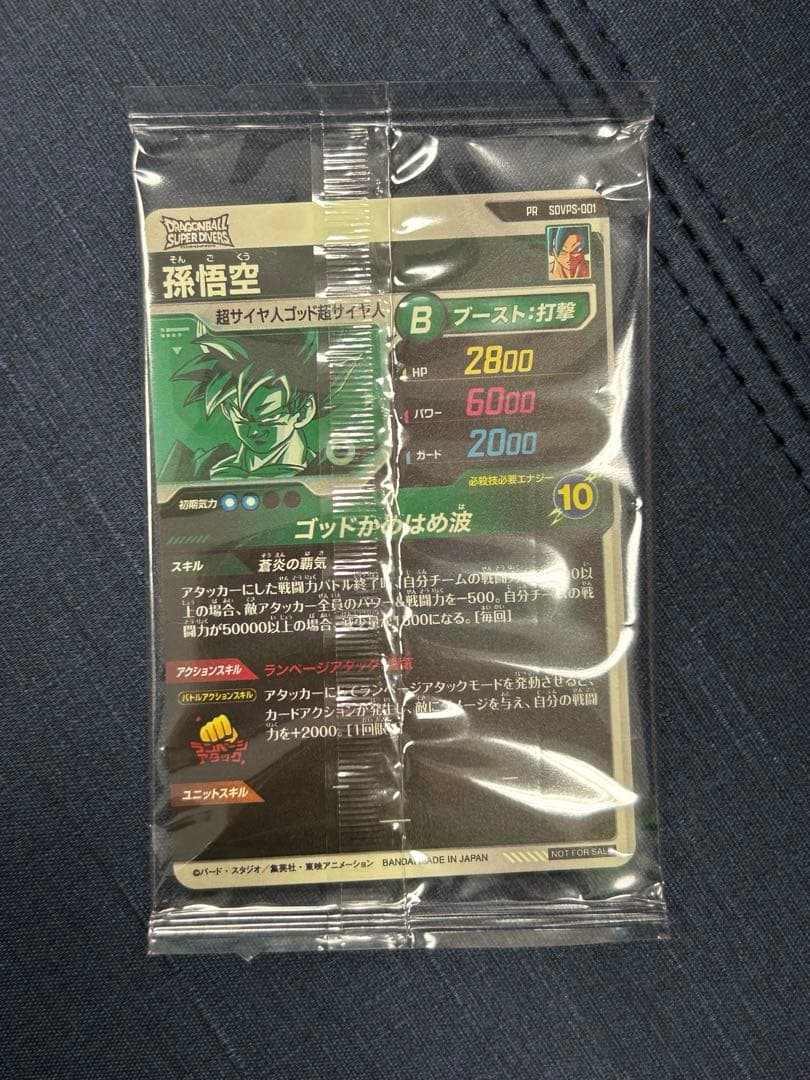 【最終価格】ドラゴンボールダイバーズ　sdvps-001 孫悟空