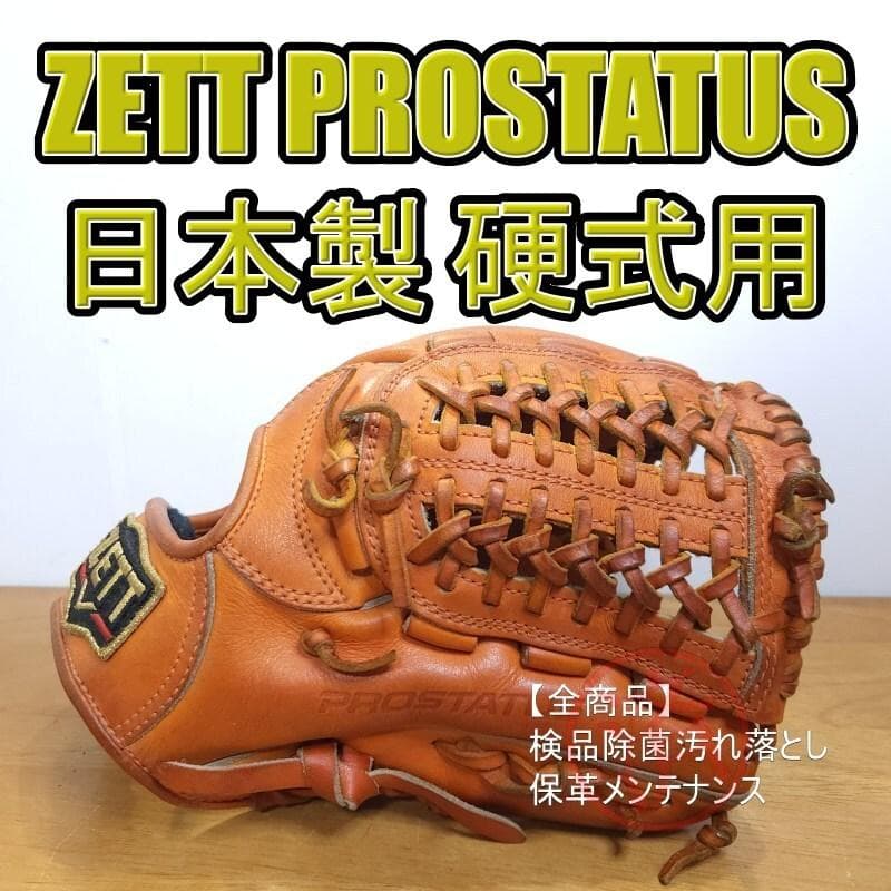 ZETT ゼット 日本製 プロステイタス 鈴木刻印 二遊用 内野用 硬式グローブ