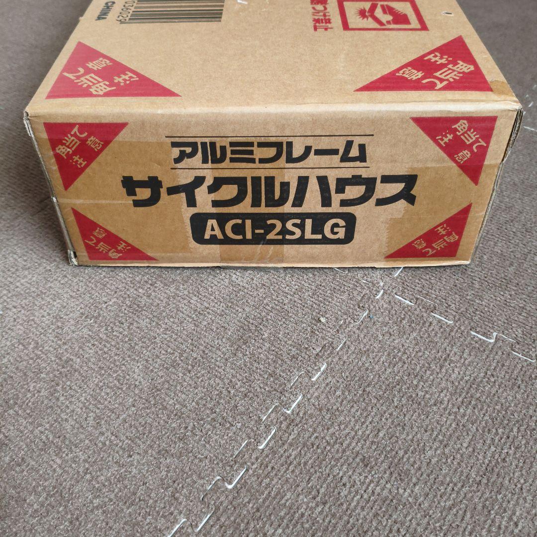 鎮*１様 アルミフレーム　サイクルハウス　ACI-2SLG Light gray