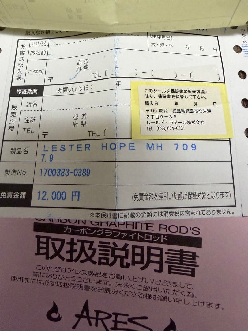 アレス レスターホープ 709MH 新品未使用