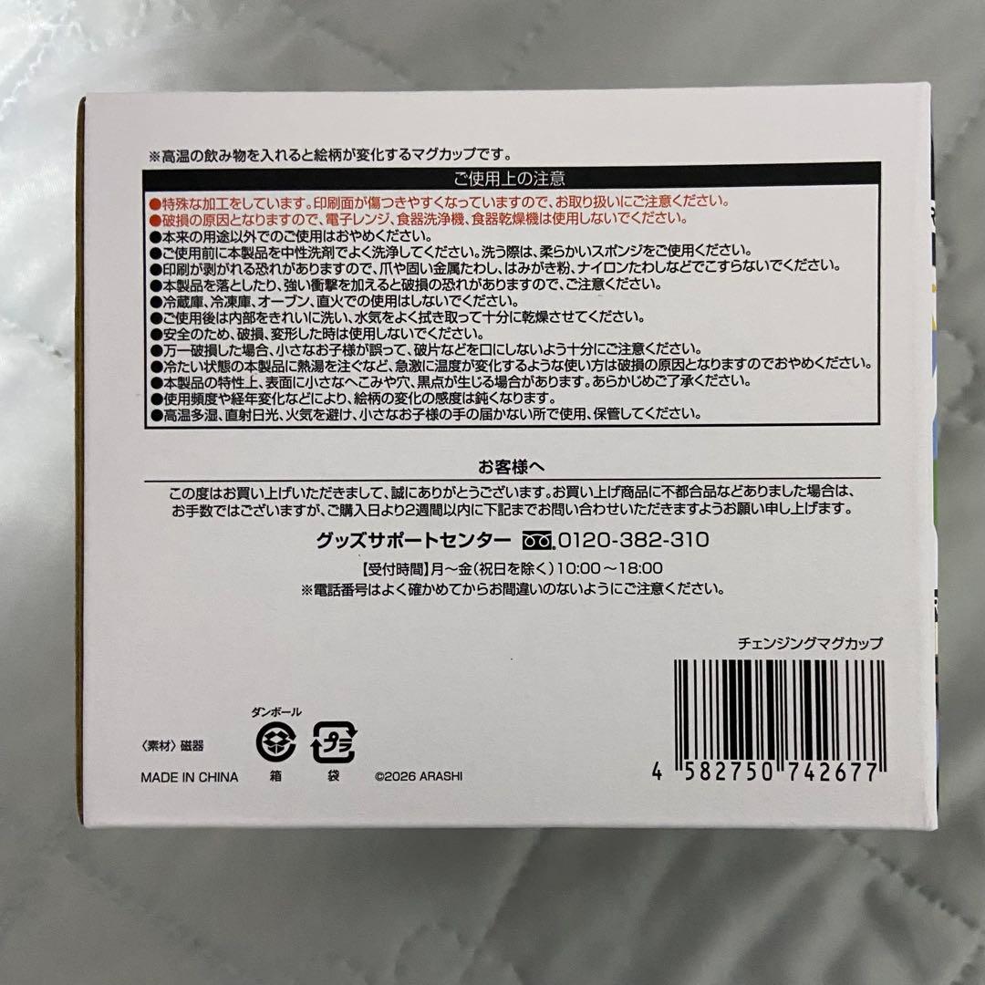 嵐 We are ARASHI 2026 チェンジングマグカップ