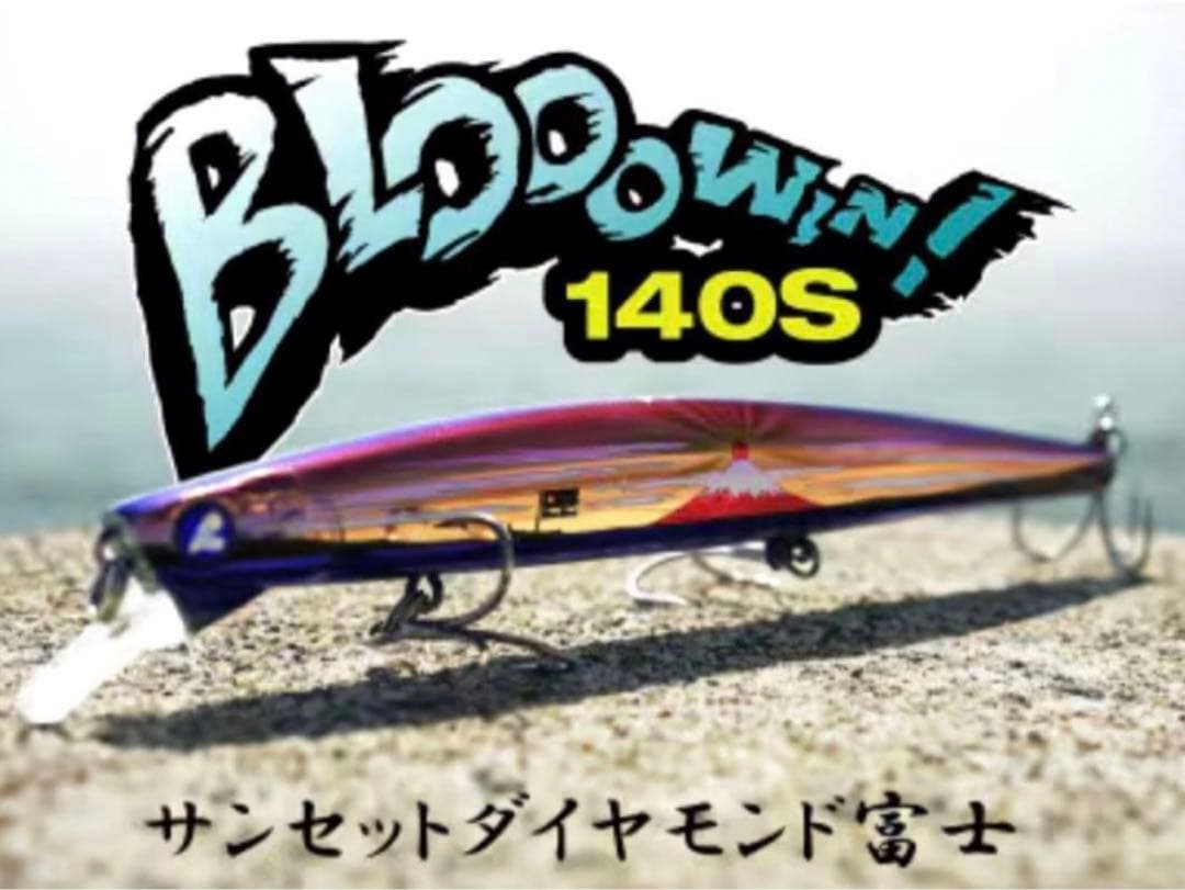 【限定品】ブルーブルー ブローウィン140s サンセットダイヤモンド富士