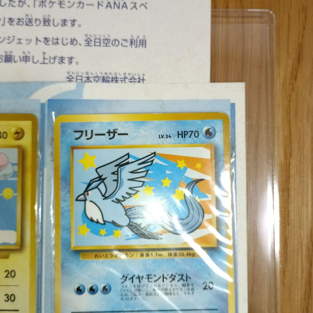 カード未取り出し ポケモンカード ANA フリーザー そらをとぶピカチュウ 旧裏