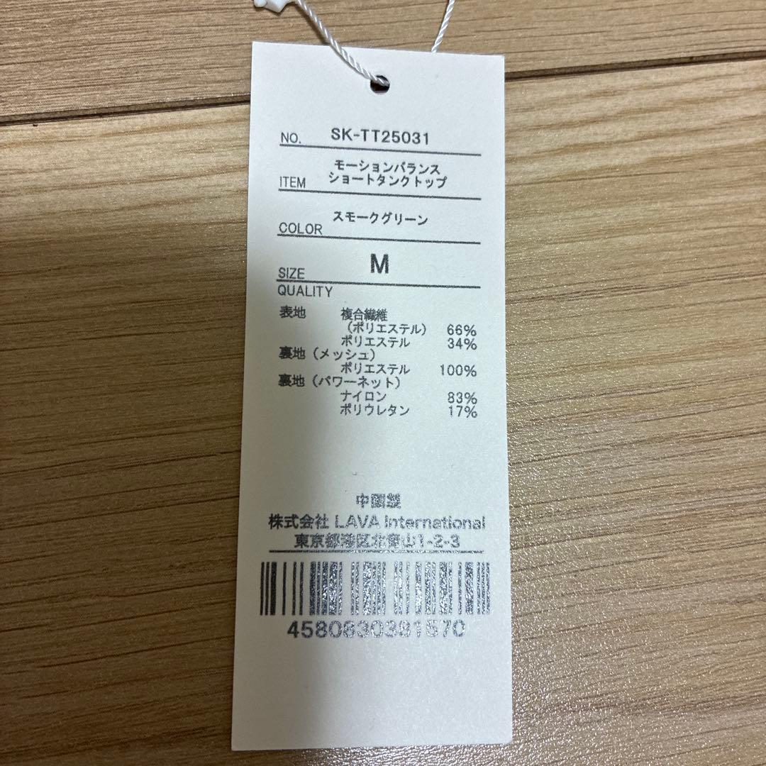 【新品】SUKALA モーションバランスショートタンクトップM スモークグリーン