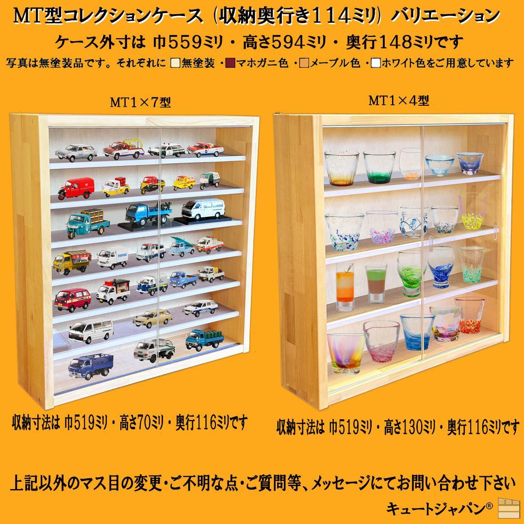 ブラック色全塗装 トミカ１２０台 ロングトミカ２０台収納 アクリル障子付 日本製