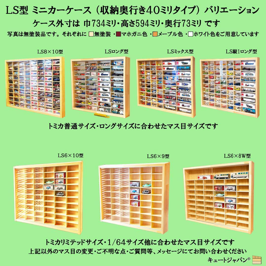 ブラック色全塗装 トミカ１２０台 ロングトミカ２０台収納 アクリル障子付 日本製