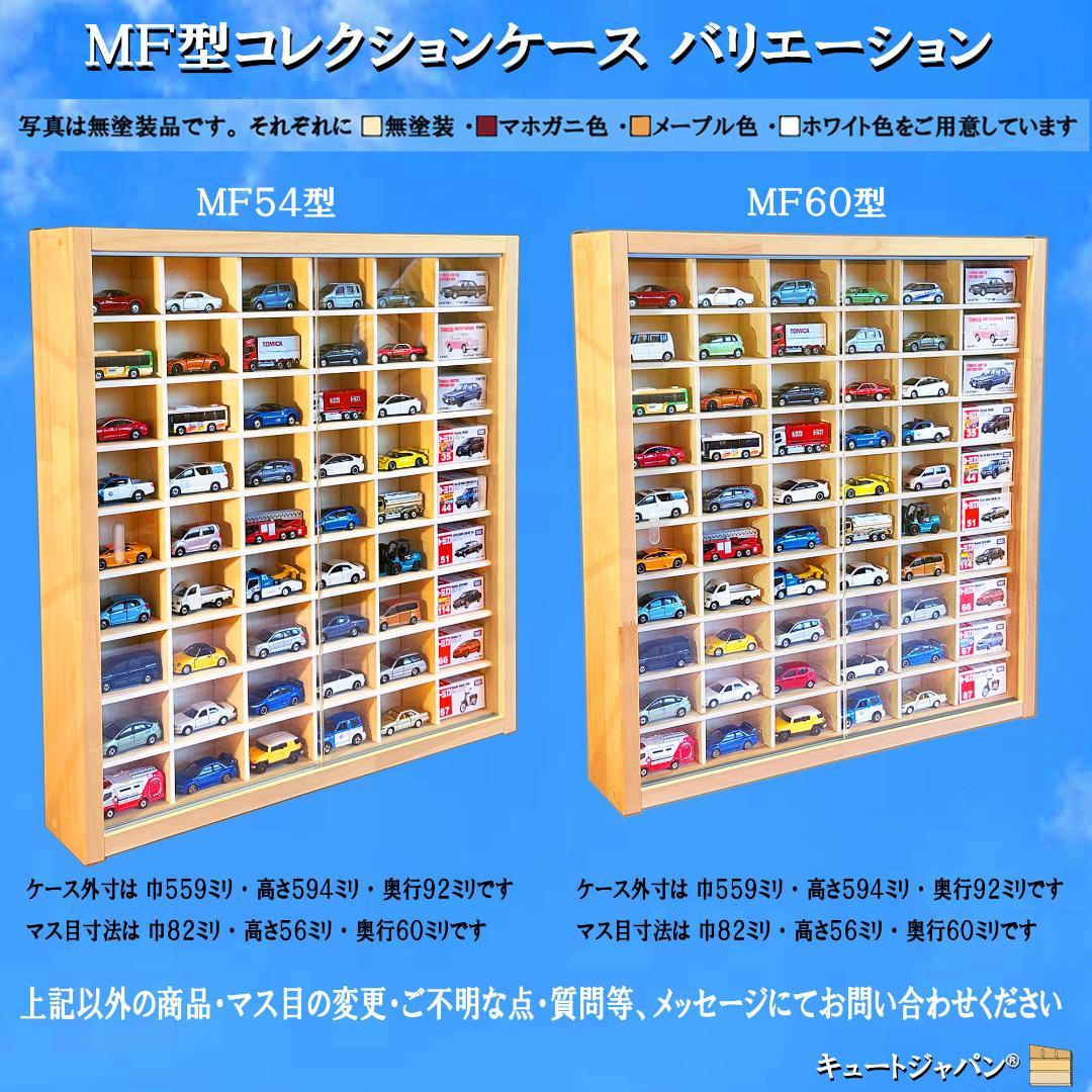 ブラック色全塗装 トミカ１２０台 ロングトミカ２０台収納 アクリル障子付 日本製