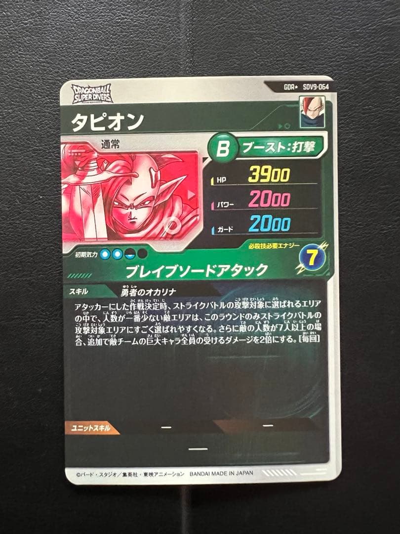 ドラゴンボールスーパーダイバーズ SDV9-064 GDRパラレル　タピオン