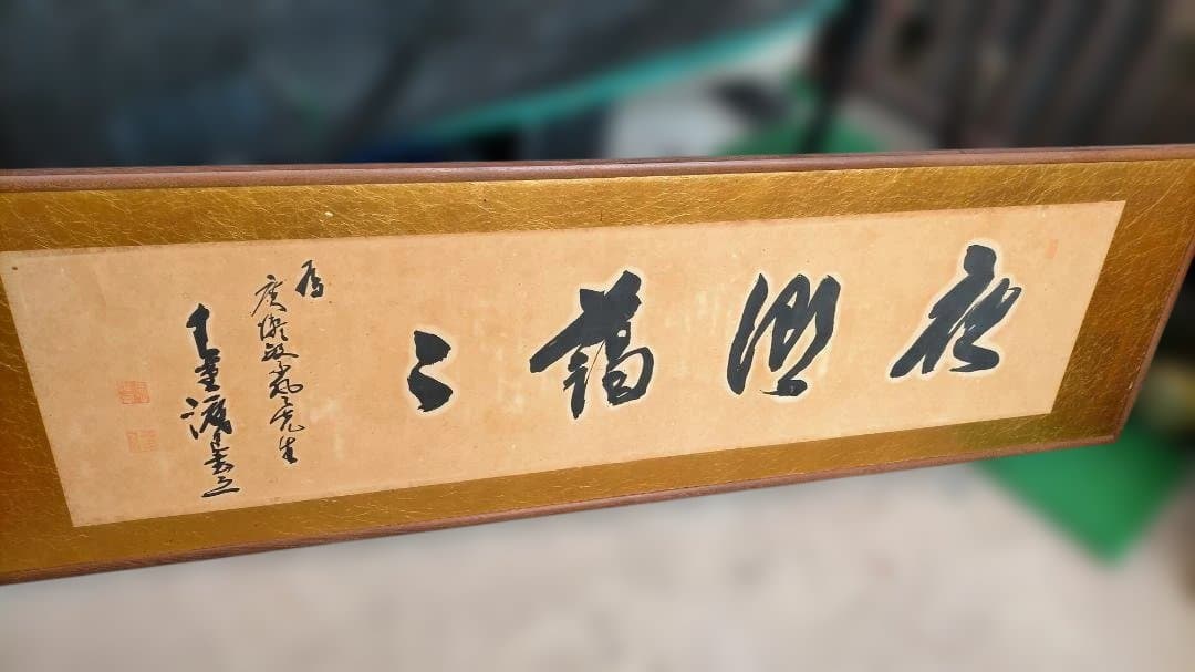 三福花 墨書 額装品