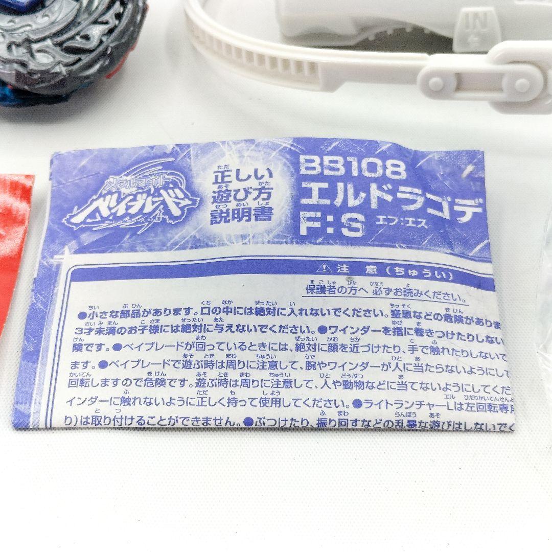 未使用 メタルファイトベイブレード BB108 エルドラゴデストロイF:S