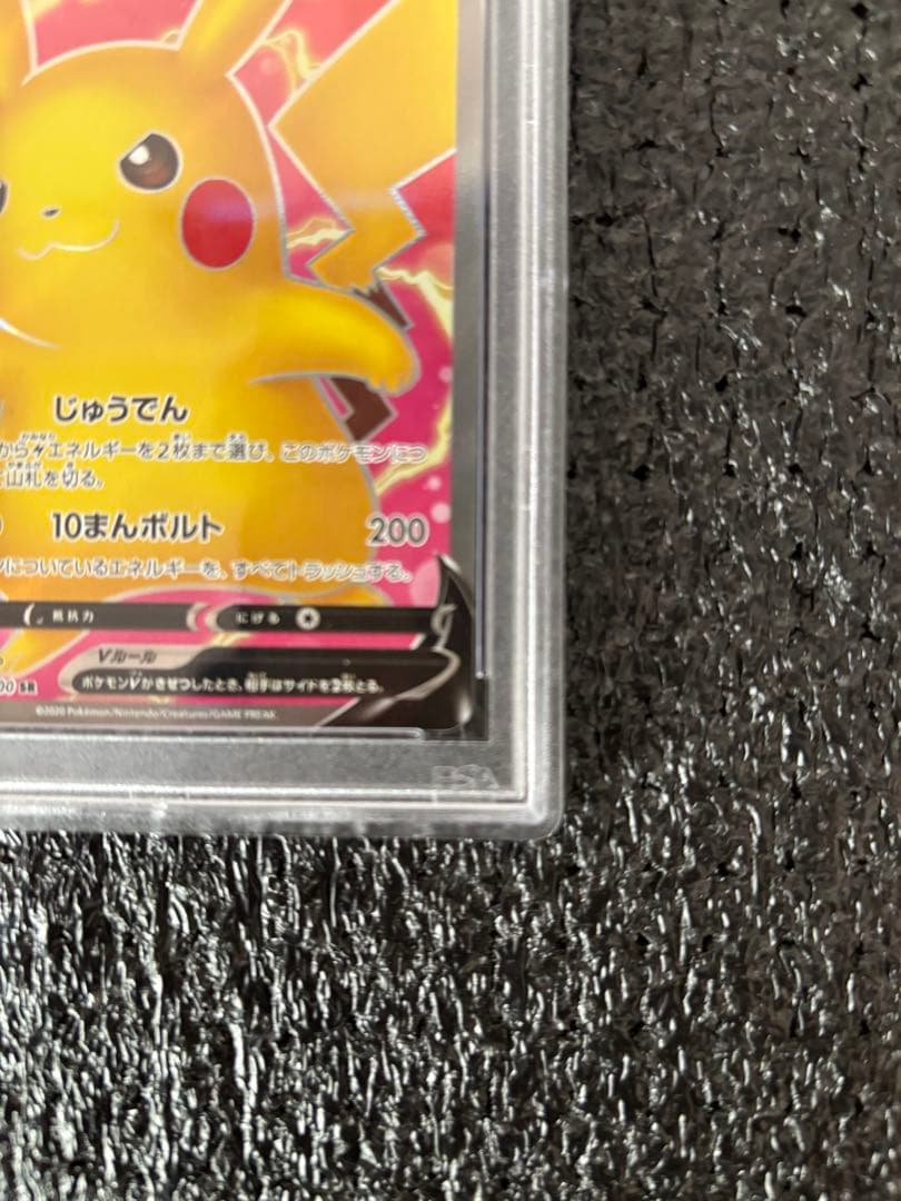ピカチュウV SR S4 仰天のボルテッカー PSA10
