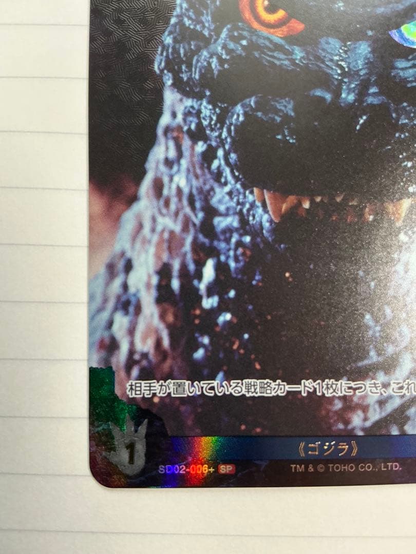 ゴジラ(1995)　SP　ゴジラカードゲーム