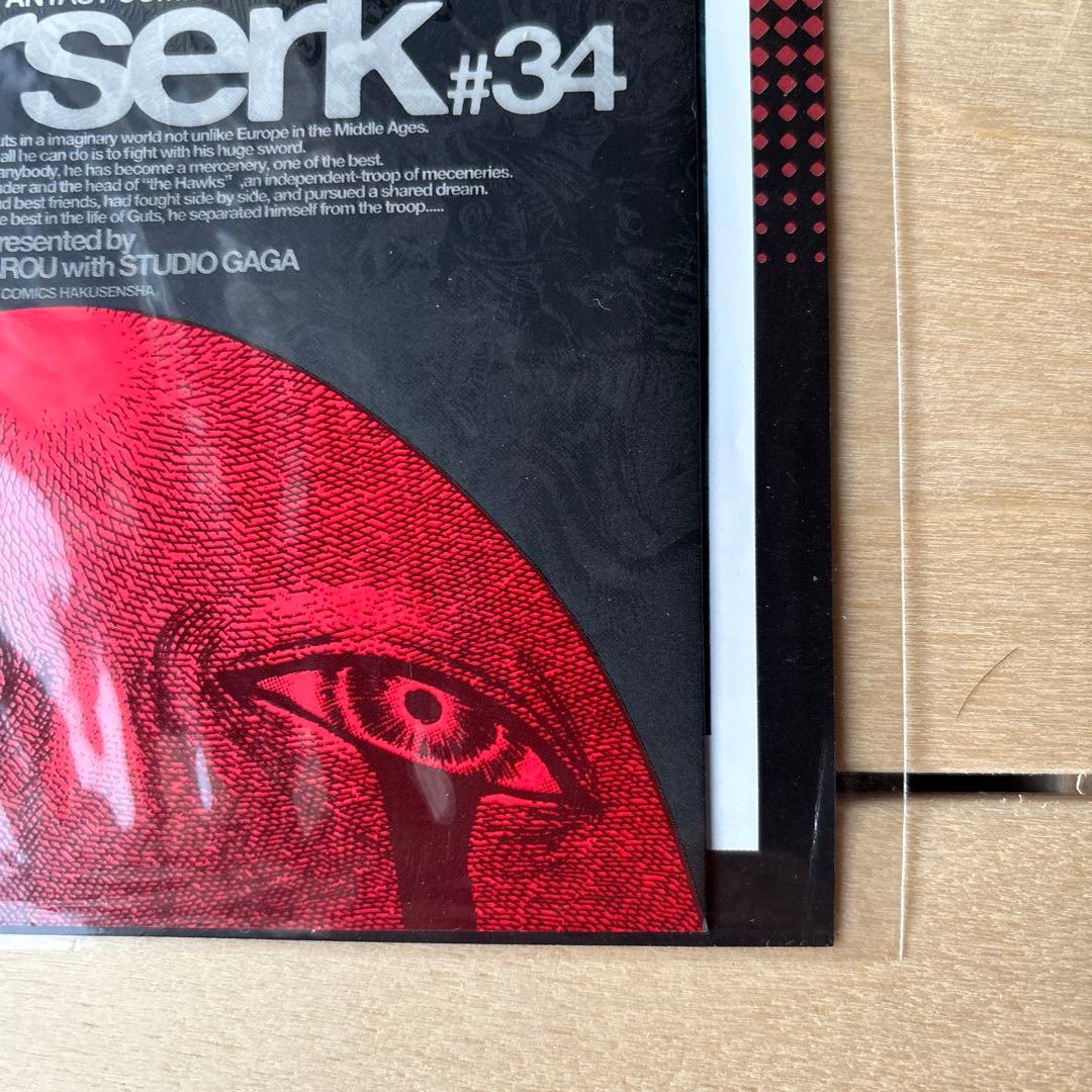 （未開封）ベルセルク ＃34特殊加工ブックカバー