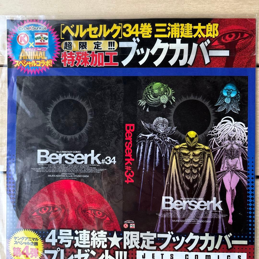 （未開封）ベルセルク ＃34特殊加工ブックカバー