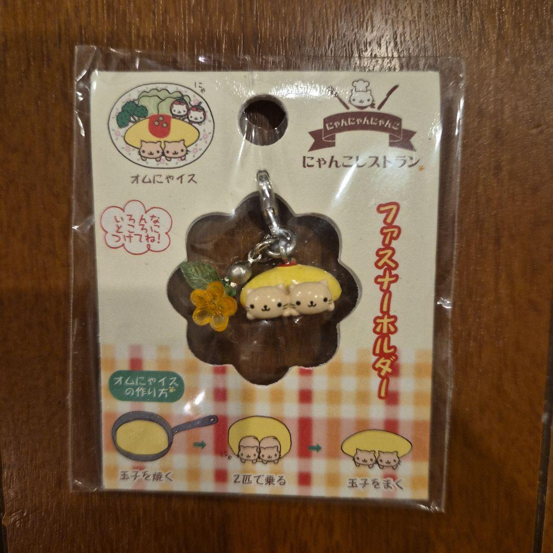 にゃんにゃんにゃんこ　にゃんこレストランファスナーホルダ　 オムにゃイス