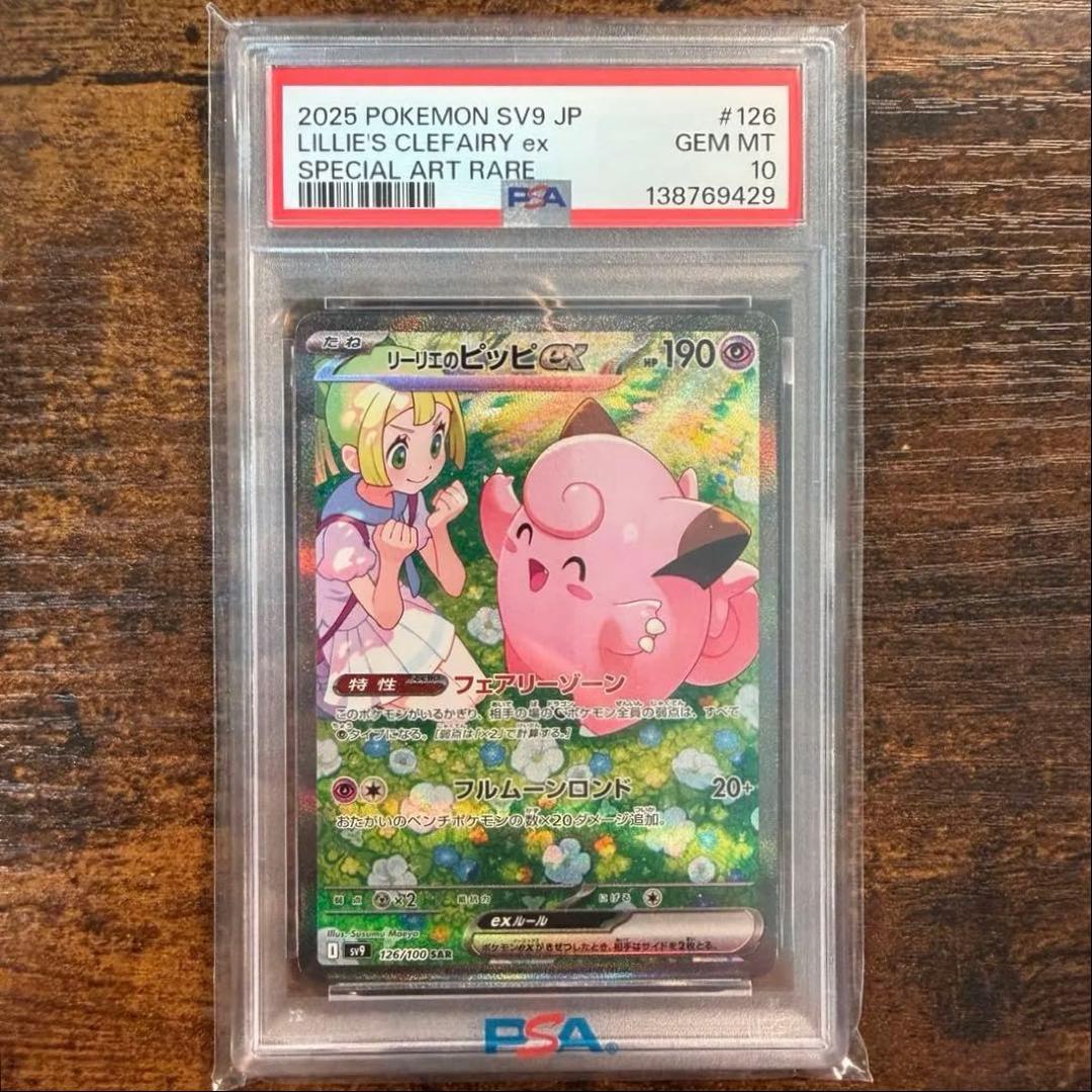 【PSA10】リーリエのピッピexSAR & バトルパートナーズ(シュリンク付)