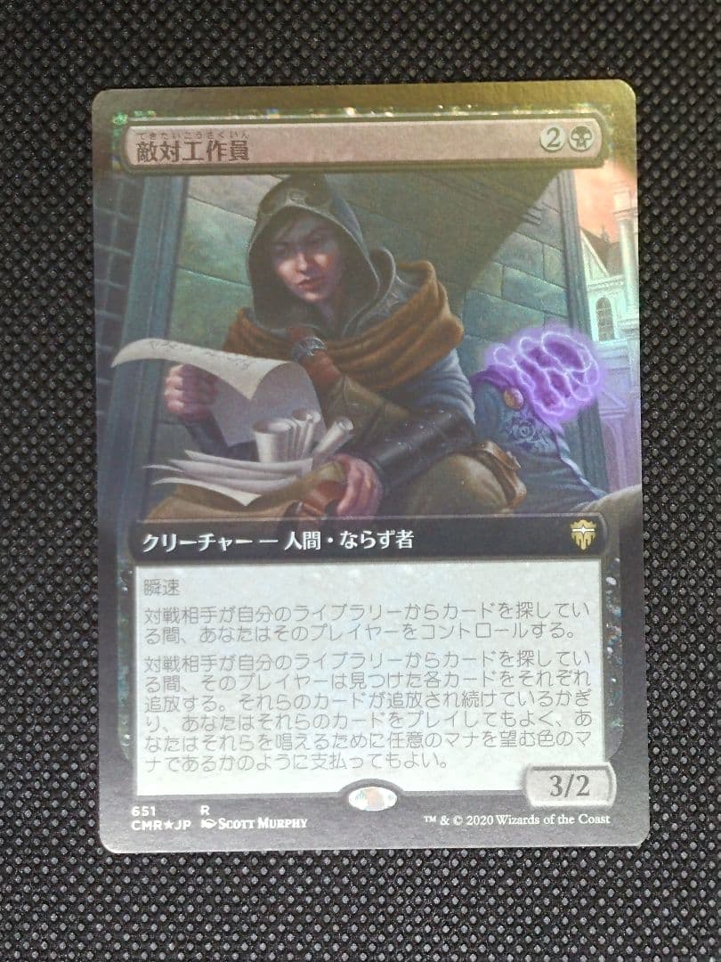 敵対工作員 Foil 拡張アート 日本語 CMR