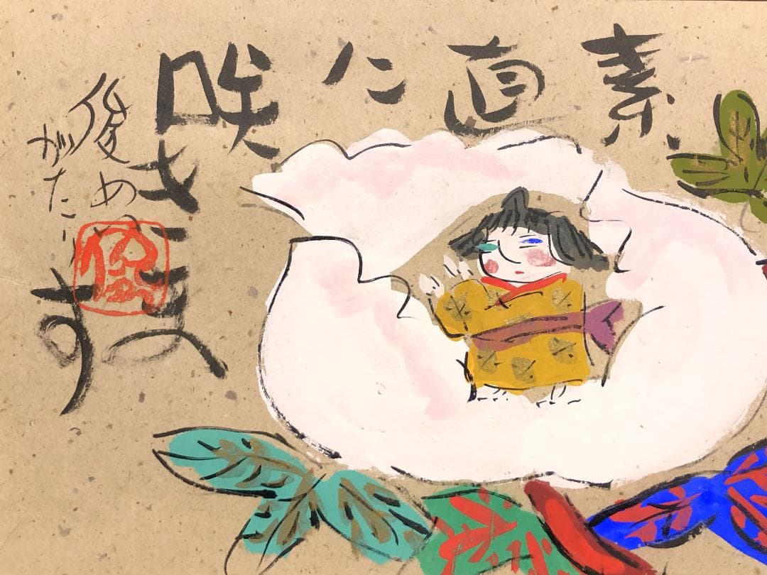 【 渡辺俊明 直筆 】　書画額装　W55ｃｍ