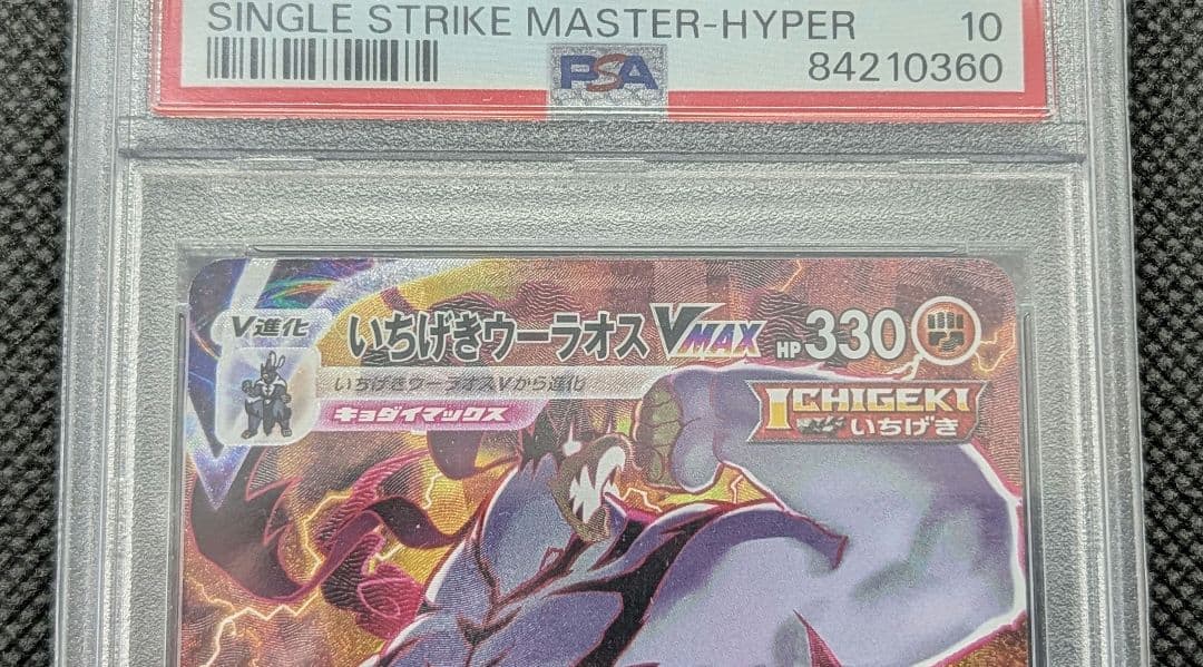 ポケカ いちげきウーラオスVMAX HR PSA10