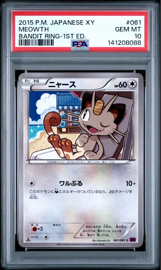 PSA10 ニャース 061/081 C ポケモンカード