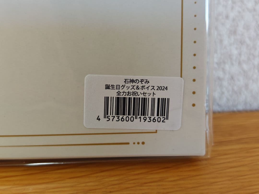 [未開封] にじさんじ 石神のぞみ 2024 誕生日グッズセット