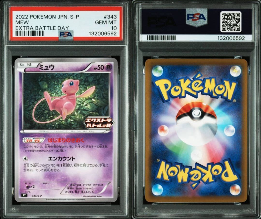ミュウ エクストラバトルの日 PSA10