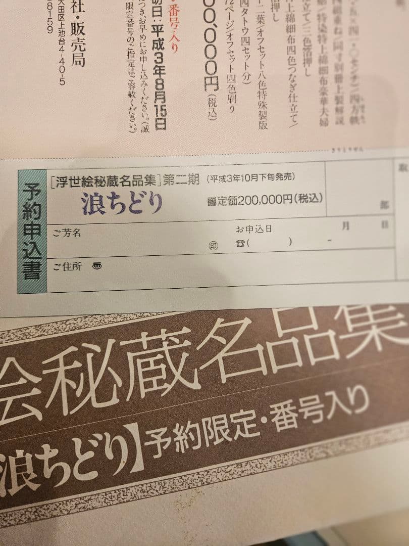 喜多川歌麿 最高傑作『歌まくら』浮世絵秘蔵名品集【定価20万円】