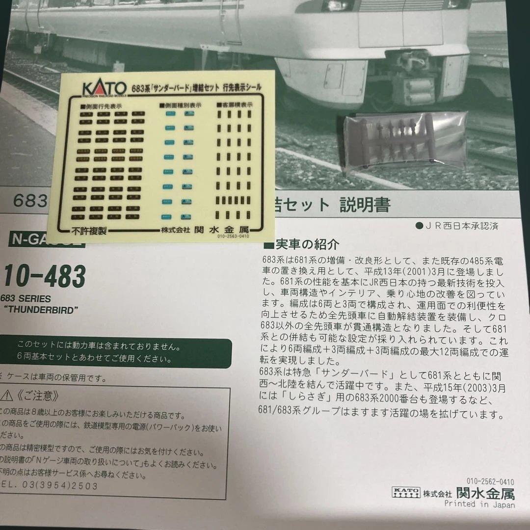 KATO 683系 サンダーバード 基本＋増結 10-482 10-483