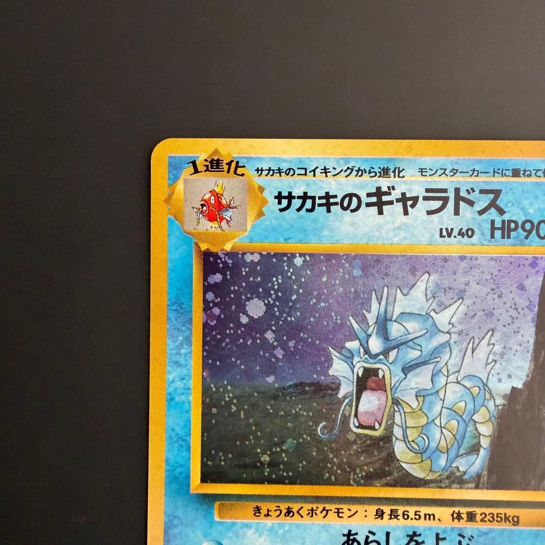 ポケモンカード 旧裏 サカキのギャラドス