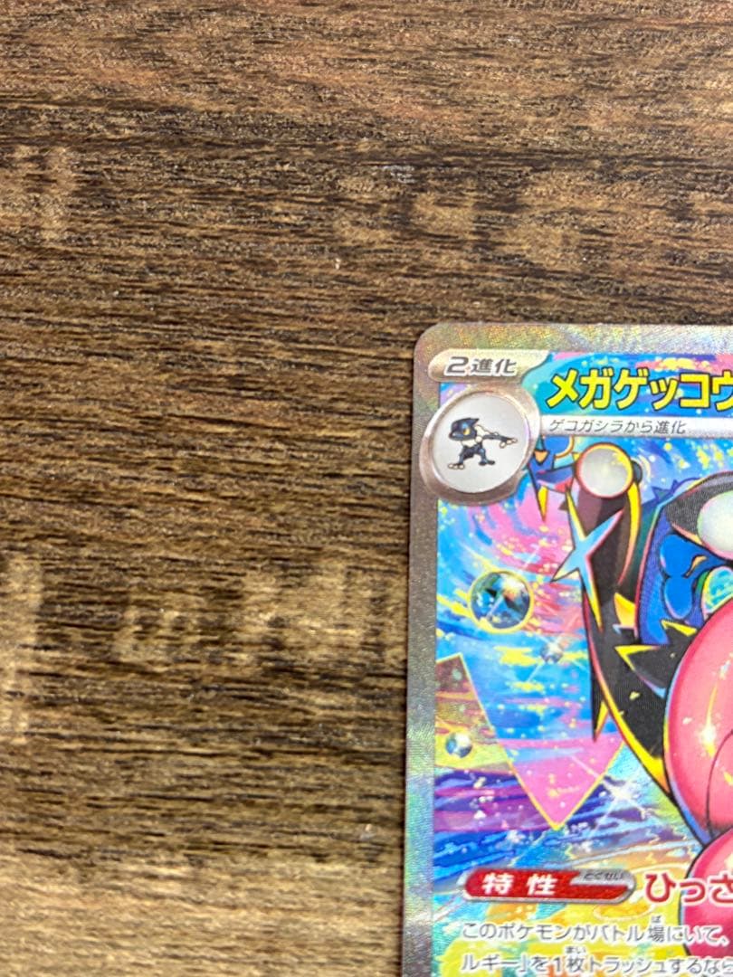 ま*け様 メガゲッコウガex SAR ニンジャスピナー