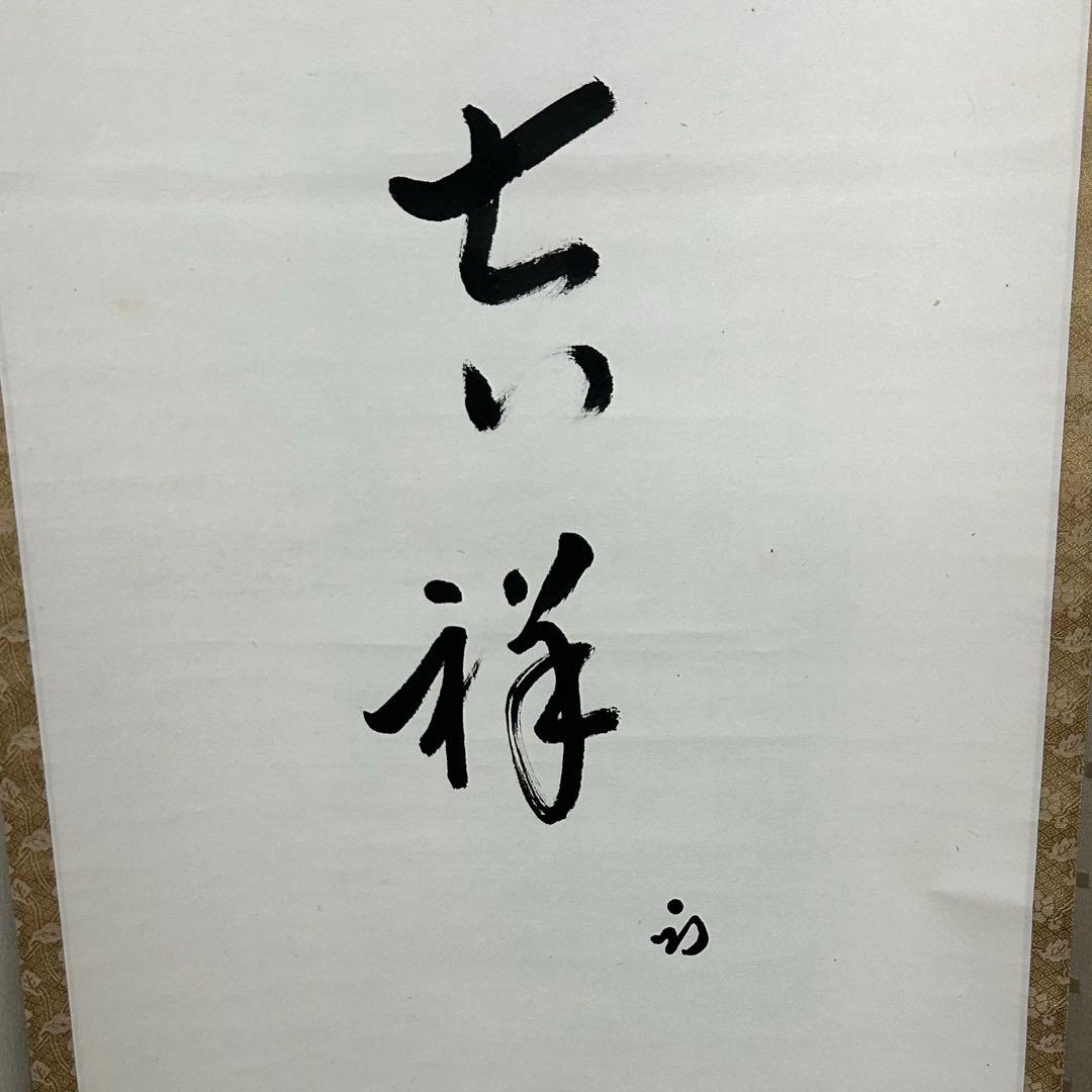 尋牛斎、一甫合筆画賛軸「吉祥」　茶道具懐石茶箱即中斎七事式水屋道具棗水指茶杓