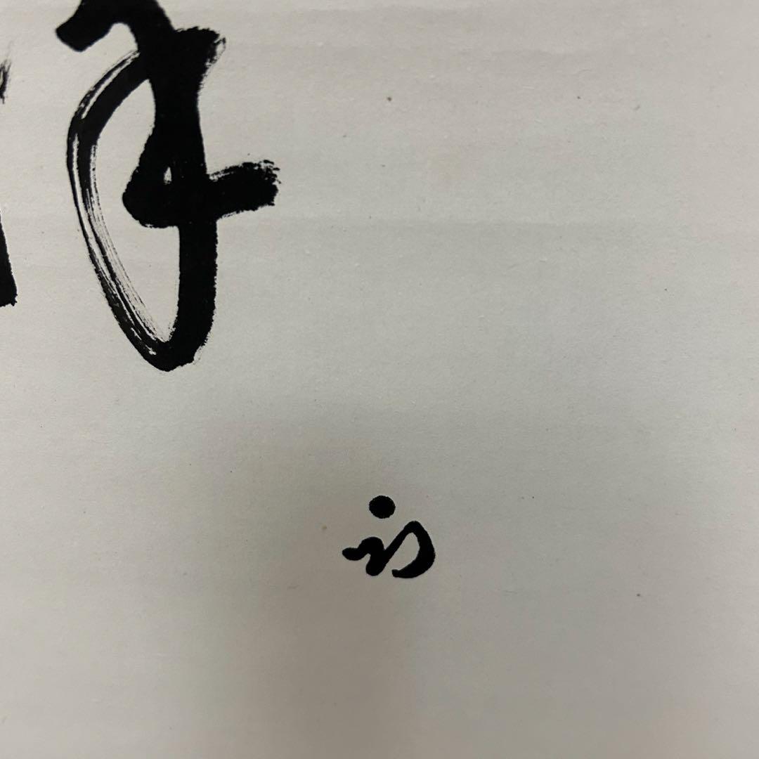 尋牛斎、一甫合筆画賛軸「吉祥」　茶道具懐石茶箱即中斎七事式水屋道具棗水指茶杓