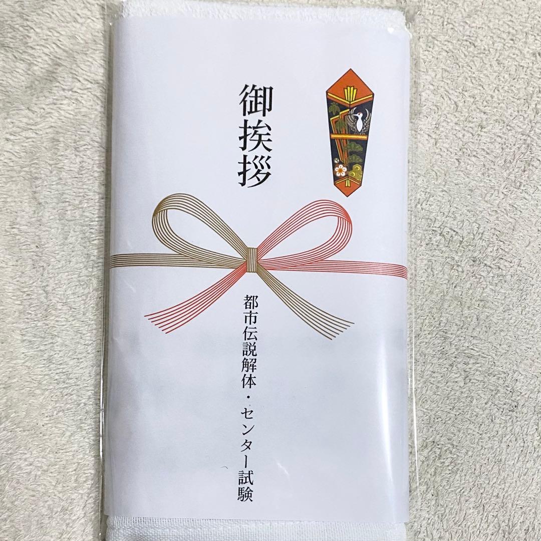 都市伝説解体センター試験　運営スタッフマニュアル　粗品タオル　缶バッジセット