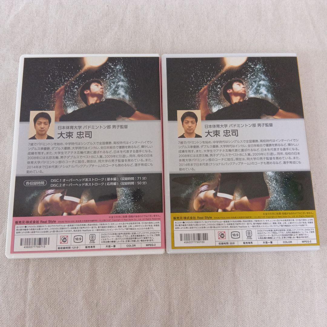 大束忠司のオーバーヘッド上達テクニック DVDセット