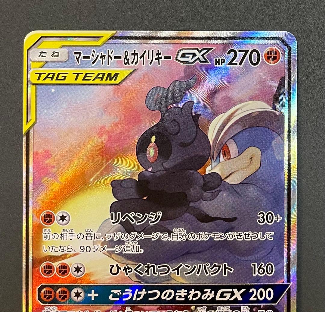 ポケモンカード　マーシャドー＆カイリキーgx sa