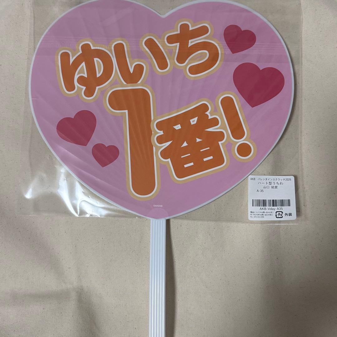 AKB48 バレンタインスクラッチ A賞ハート型うちわ 山口結愛