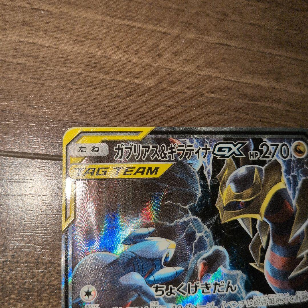 ガブリアス&ギラティナgx sa sr ジージーエンド
