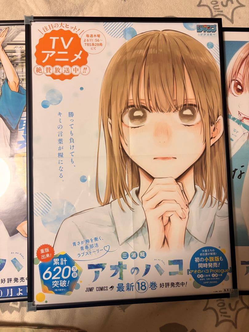 アオのハコ ポスター 非売品 3枚 【美品】