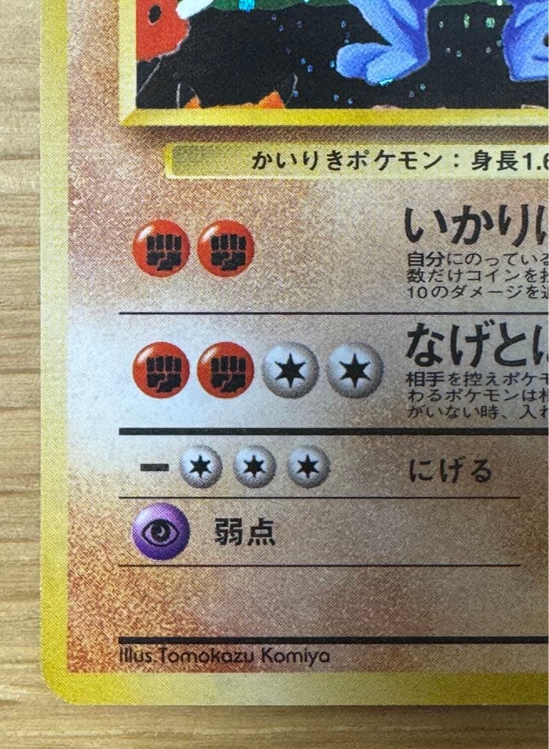 通信進化　カイリキー　旧裏