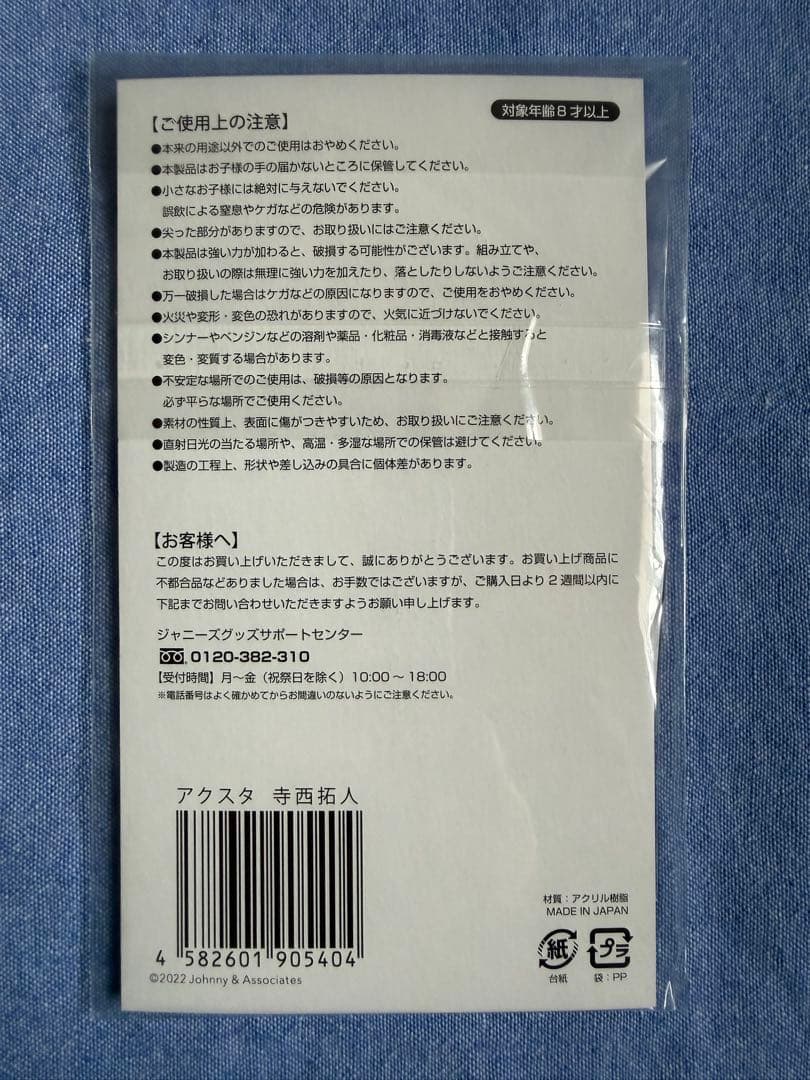 【匿名・即日発送可】寺西拓人 アクリルスタンド 2点セット