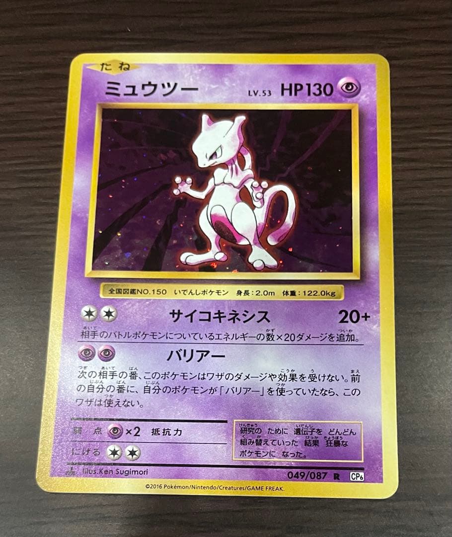 ミュウツー 20th 【マスターボール　ホロ】【極美品】※週末300円スタート