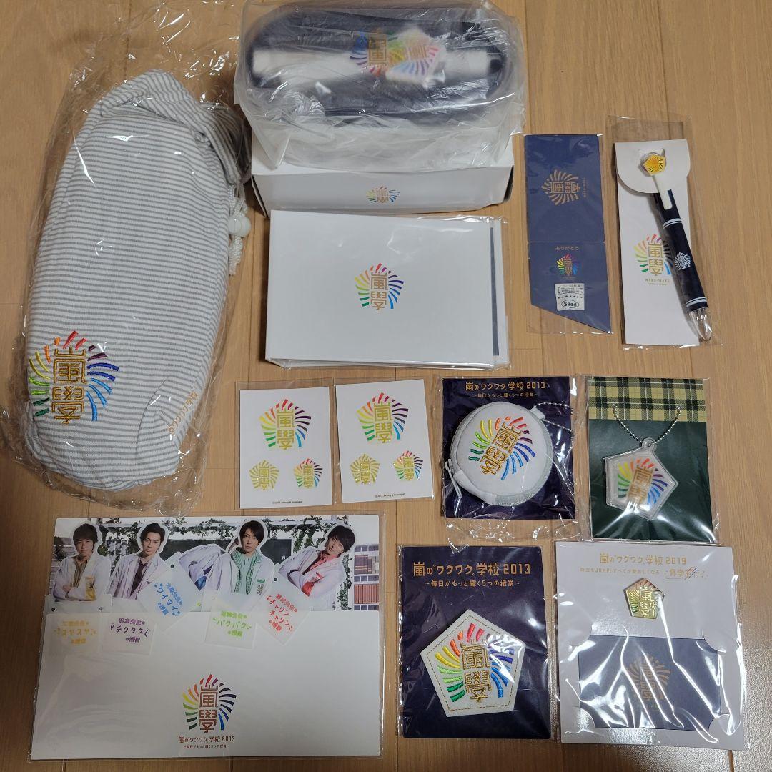 嵐 ワクワク学校グッズ 43点まとめ売り