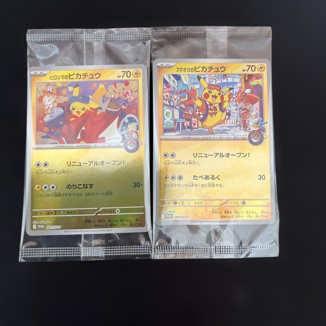 ヒロシマ&フクオカのピカチュウ未開封セット