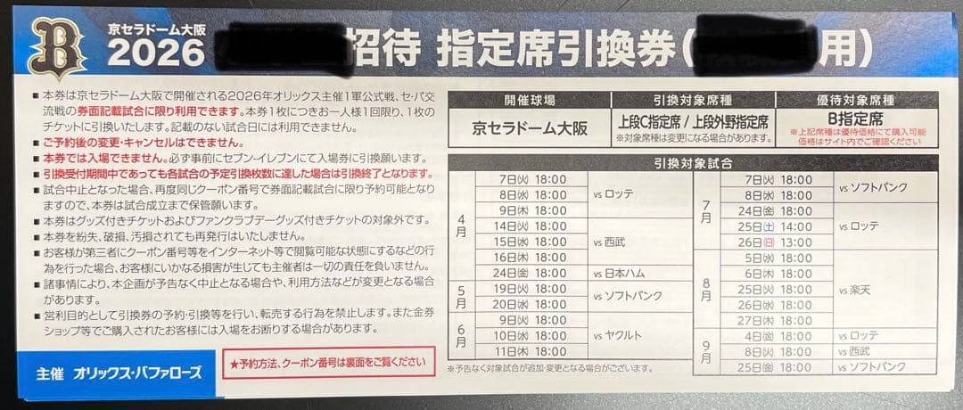オリックス・バファローズ 観戦 チケット 10枚