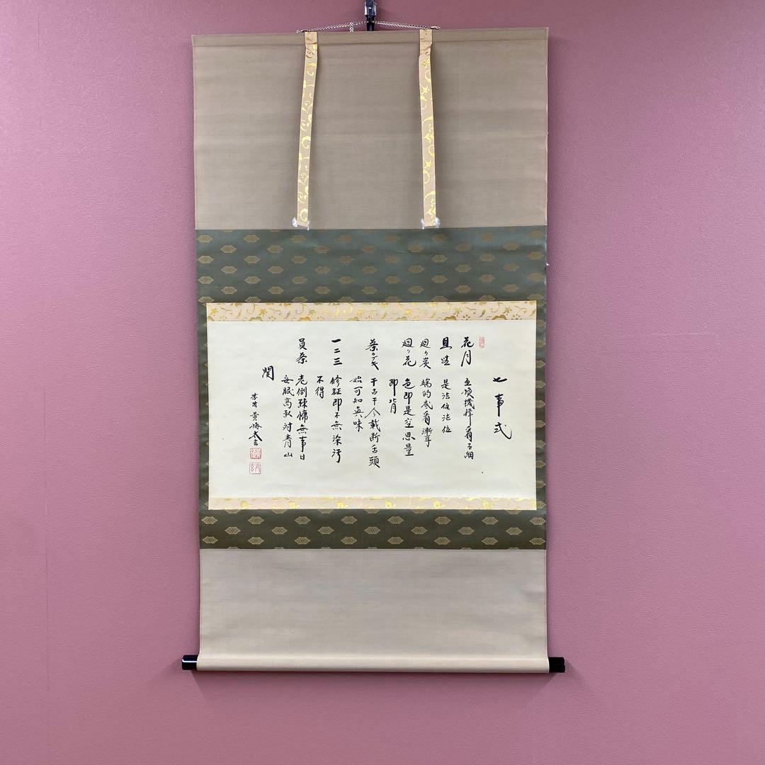 美品 掛け軸 小林太玄作「七事式」黄梅院 共箱 禅語 縁起物