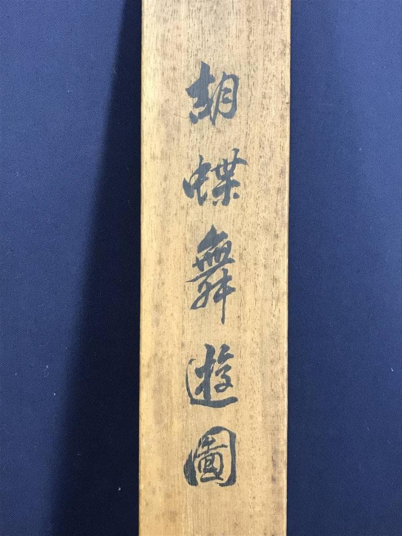真作/田中梧堂/胡蝶舞遊図/蝶図/花鳥図/掛軸/名家伝来/AD-954