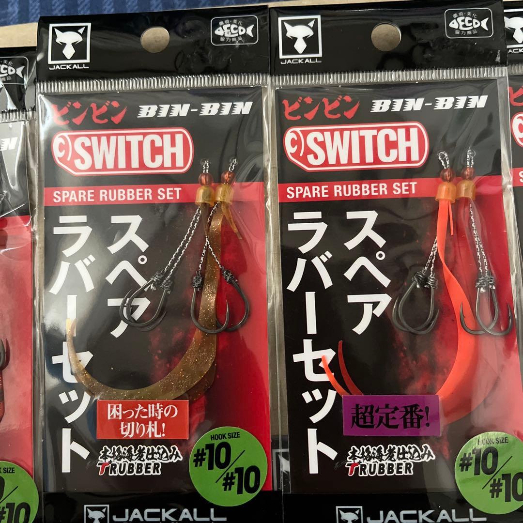 ジャッカル　ビンビンスイッチ　セット