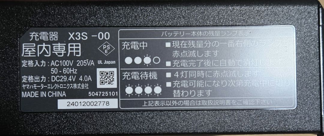 YAMAHA　電動自転車バッテリー充電器　X3S-00