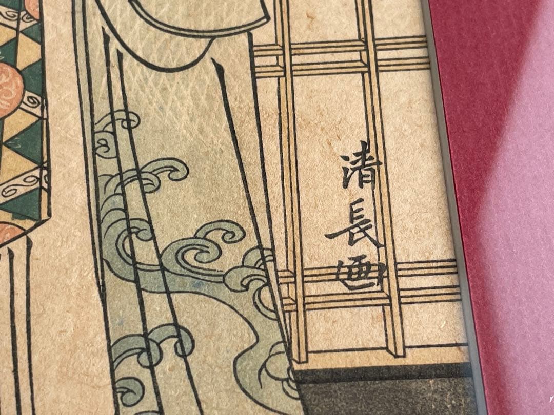 鳥居清長　美南見十二候 九月　漁火　版元　高見澤研究所　木版画